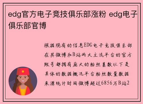 edg官方电子竞技俱乐部涨粉 edg电子俱乐部官博