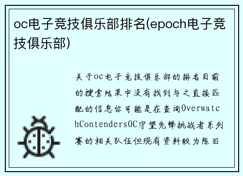 oc电子竞技俱乐部排名(epoch电子竞技俱乐部)