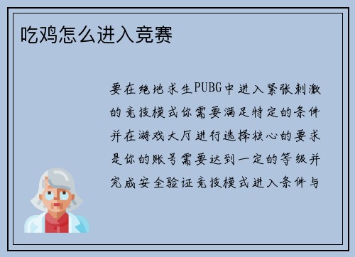 吃鸡怎么进入竞赛