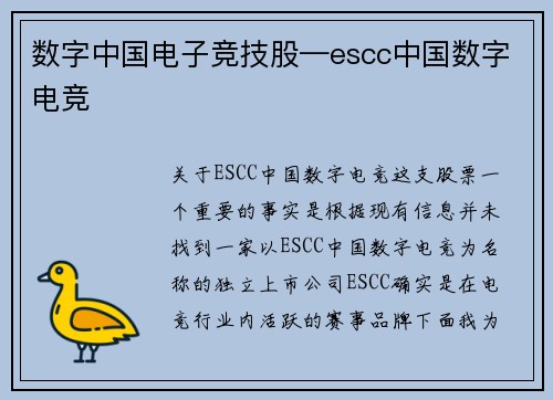 数字中国电子竞技股—escc中国数字电竞