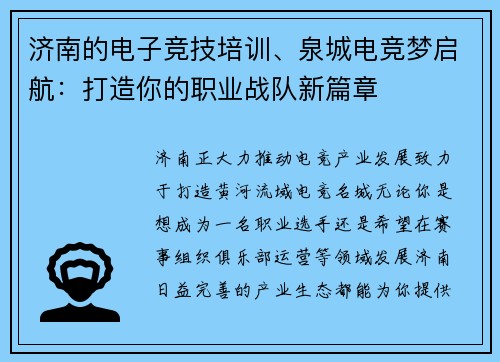 济南的电子竞技培训、泉城电竞梦启航：打造你的职业战队新篇章