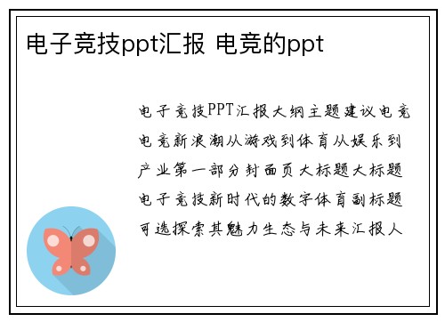 电子竞技ppt汇报 电竞的ppt