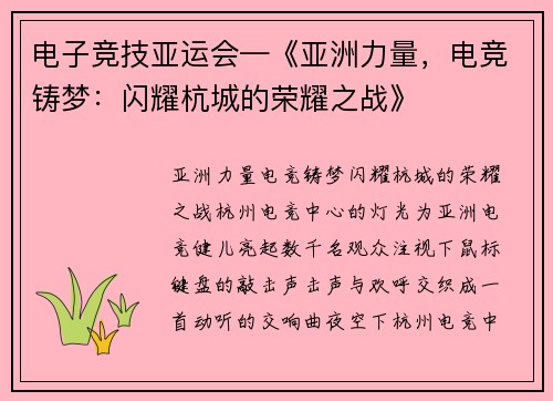 电子竞技亚运会—《亚洲力量，电竞铸梦：闪耀杭城的荣耀之战》