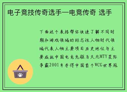 电子竞技传奇选手—电竞传奇 选手