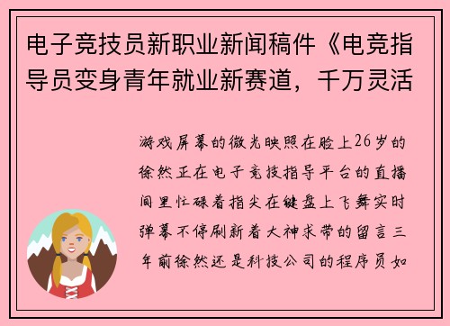 电子竞技员新职业新闻稿件《电竞指导员变身青年就业新赛道，千万灵活就业撬动千亿市场》